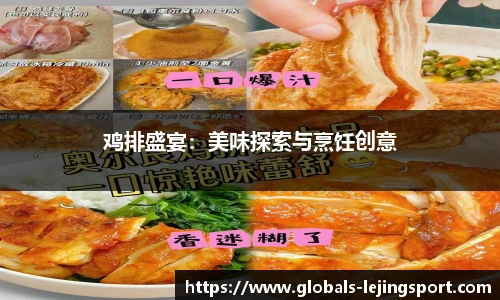 鸡排盛宴：美味探索与烹饪创意