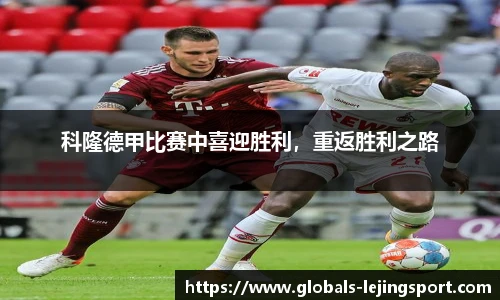 科隆德甲比赛中喜迎胜利，重返胜利之路
