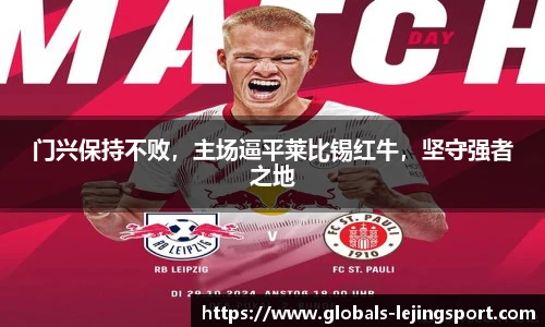 门兴保持不败，主场逼平莱比锡红牛，坚守强者之地