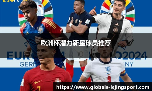 欧洲杯潜力新星球员推荐