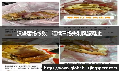 汉堡客场惨败，连续三场失利风波难止