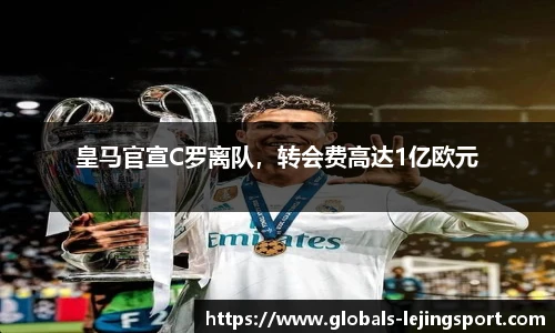 皇马官宣C罗离队，转会费高达1亿欧元