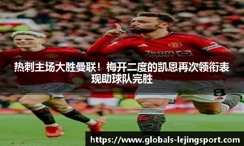热刺主场大胜曼联！梅开二度的凯恩再次领衔表现助球队完胜
