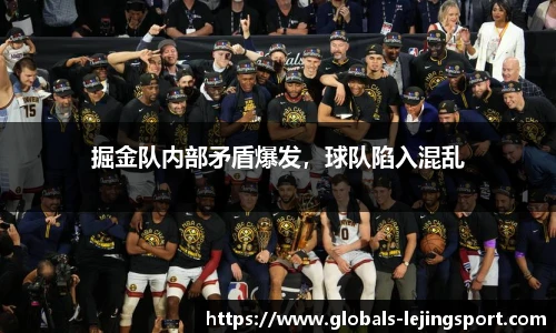 掘金队内部矛盾爆发，球队陷入混乱