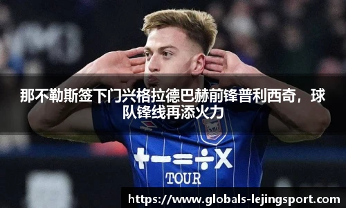 那不勒斯签下门兴格拉德巴赫前锋普利西奇，球队锋线再添火力