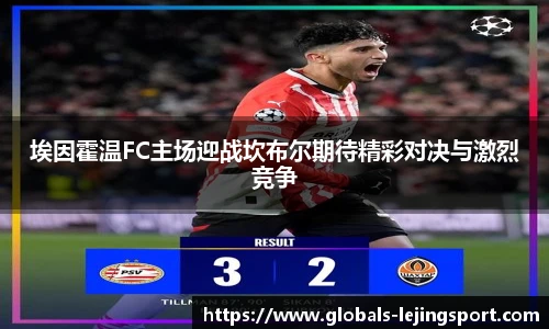 埃因霍温FC主场迎战坎布尔期待精彩对决与激烈竞争