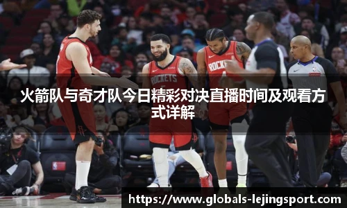 火箭队与奇才队今日精彩对决直播时间及观看方式详解