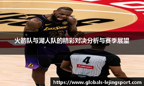 火箭队与湖人队的精彩对决分析与赛季展望