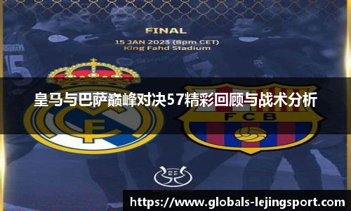 皇马与巴萨巅峰对决57精彩回顾与战术分析