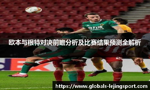 欧本与根特对决前瞻分析及比赛结果预测全解析