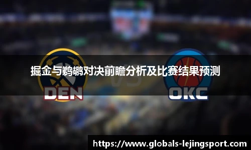 掘金与鹈鹕对决前瞻分析及比赛结果预测