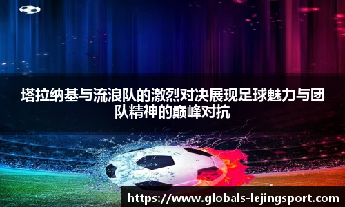 塔拉纳基与流浪队的激烈对决展现足球魅力与团队精神的巅峰对抗