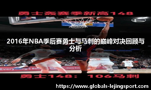 2016年NBA季后赛勇士与马刺的巅峰对决回顾与分析