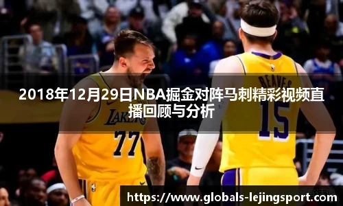 2018年12月29日NBA掘金对阵马刺精彩视频直播回顾与分析