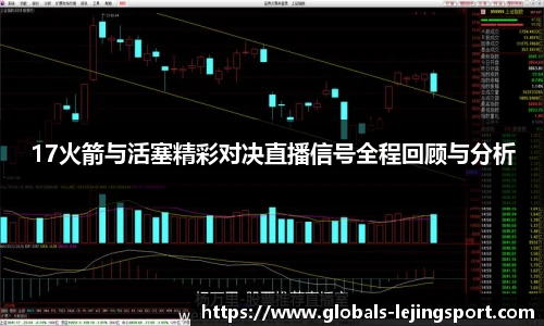 17火箭与活塞精彩对决直播信号全程回顾与分析