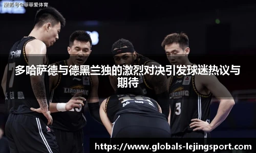 多哈萨德与德黑兰独的激烈对决引发球迷热议与期待