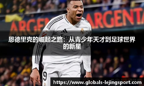恩德里克的崛起之路：从青少年天才到足球世界的新星