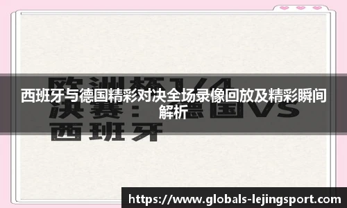西班牙与德国精彩对决全场录像回放及精彩瞬间解析