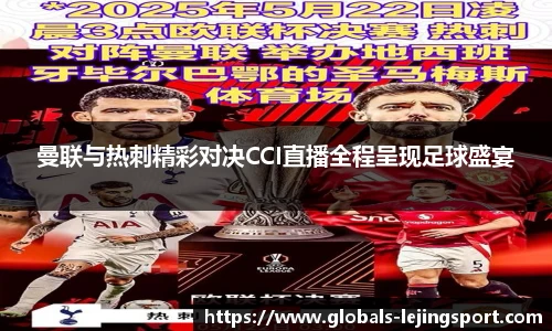 曼联与热刺精彩对决CCI直播全程呈现足球盛宴