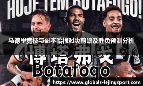 马德里竞技与哥本哈根对决前瞻及胜负预测分析