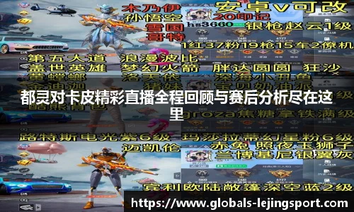 都灵对卡皮精彩直播全程回顾与赛后分析尽在这里