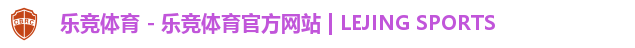 乐竞体育
